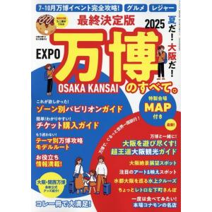 最終決定版 夏だ!大阪だ!万博のすべて。 サンエイムック Mook