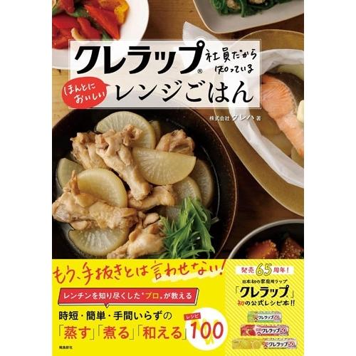 株式会社クレハ クレラップ社員だから知っている ほんとにおいしいレンジごはん Book
