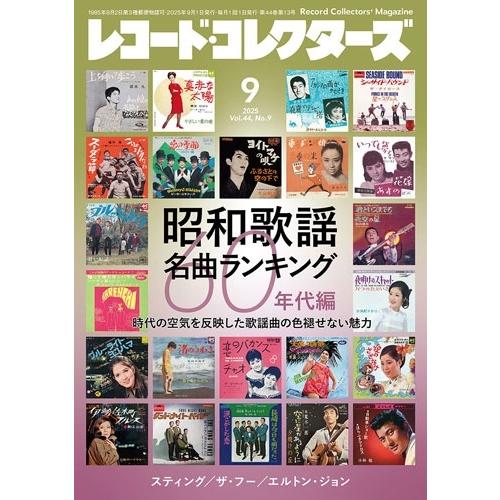 レコード・コレクターズ 2025年 09月号 [雑誌] Magazine