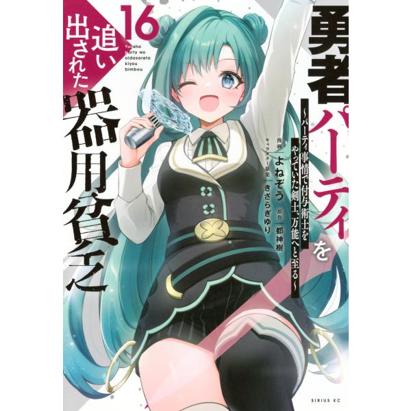 よねぞう 勇者パーティを追い出された器用貧乏 〜パーティ事情で付与術士をやっていた剣士、万能へと至る...