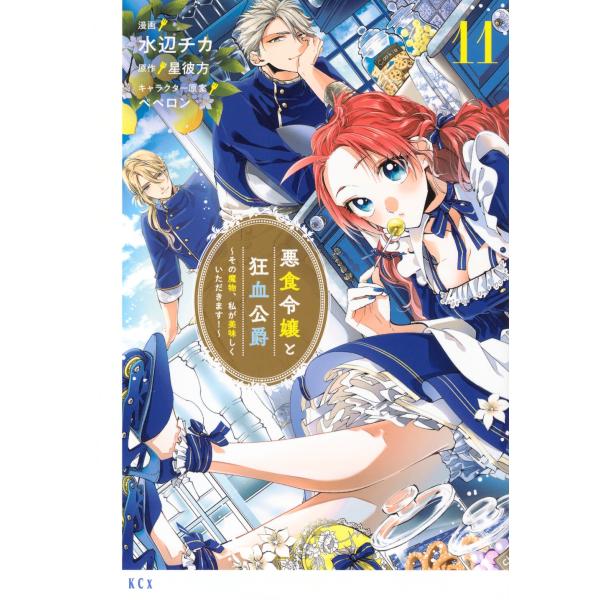 水辺チカ 悪食令嬢と狂血公爵 〜その魔物、私が美味しくいただきます!〜(11) COMIC