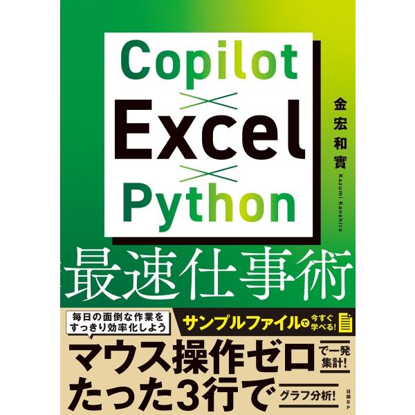 金宏和實 Copilot×Excel×Python最速仕事術 Book