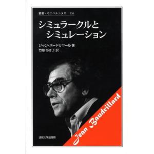 J.ボードリヤール シミュラークルとシミュレーション Book