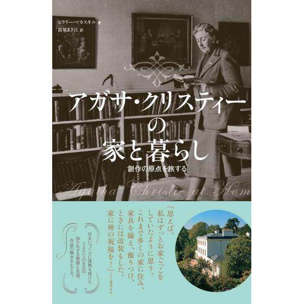 ヒラリー・マカスキル アガサ・クリスティーの家と暮らし Book