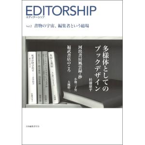 日本編集者学会 エディターシップ Vol.2 書物の宇宙、編集者という磁場 Book