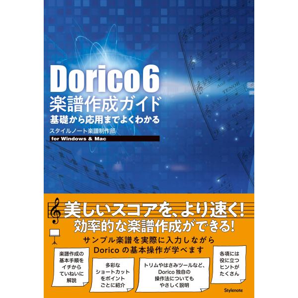 スタイルノート楽譜制作部 Dorico 6 楽譜作成ガイド 基礎から応用までよくわかる Book