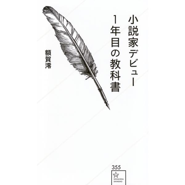 額賀澪 小説家デビュー1年目の教科書 Book