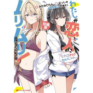 予約商品】わたしが恋人になれるわけないじゃん、ムリムリ！ （※ムリ