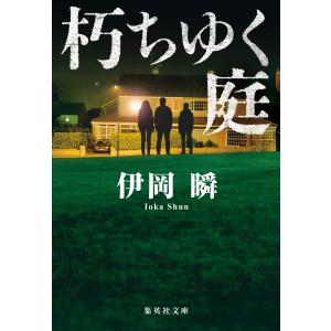 伊岡瞬 朽ちゆく庭 Bookの商品画像