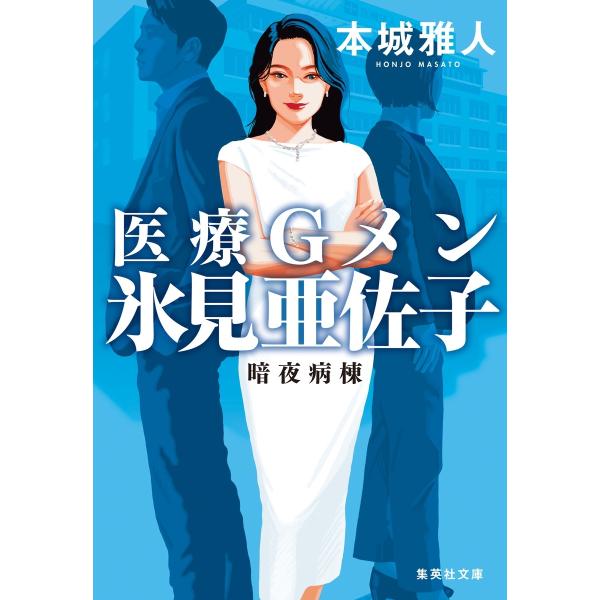 本城雅人 医療Gメン氷見亜佐子 暗夜病棟 Book