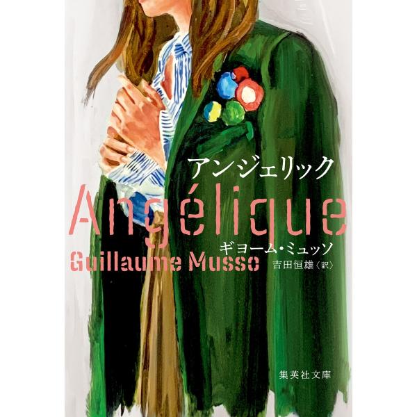 ギヨーム・ミュッソ アンジェリック Book