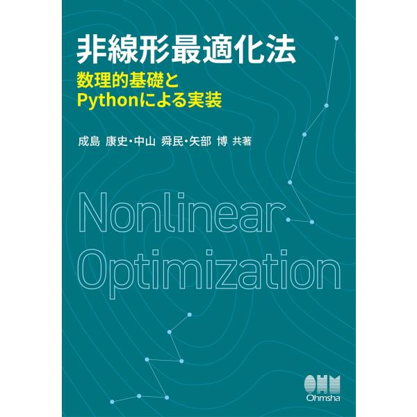 成島康史 非線形最適化法 数理的基礎とPythonによる実装 Book