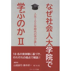 山越誠司 なぜ社会人大学院で学ぶのかII ー人生100年時代の学び直しー Book