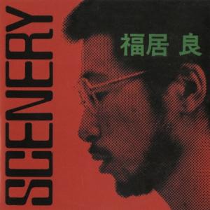 福居良 シーナリィ＜数量限定盤＞ SACD Hybrid