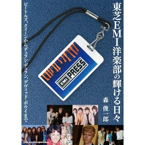 森俊一郎 東芝EMI洋楽部の輝ける日々 ビートルズ、クイーンからデュラン・デュラン、デヴィッド・ボウ...