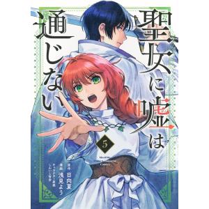 浅見よう 聖女に嘘は通じない(5) COMICの商品画像
