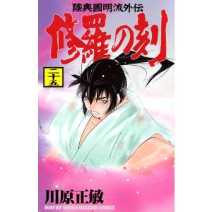 川原正敏 修羅の刻(25) COMICの商品画像