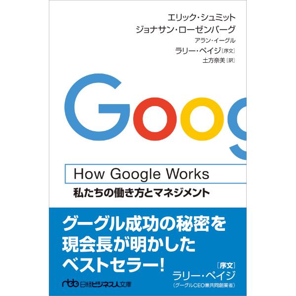 エリック・シュミット How Google Works 私たちの働き方とマネジメント Book