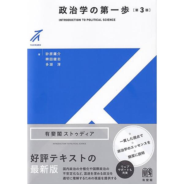 砂原庸介 政治学の第一歩〔第3版〕 Book