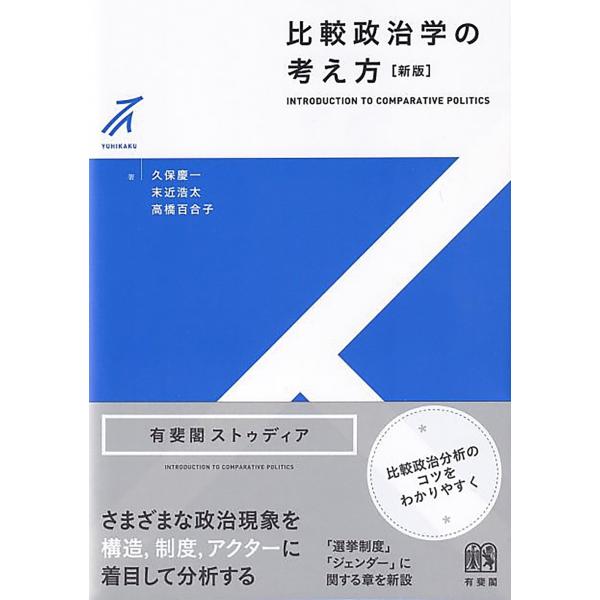 久保慶一 比較政治学の考え方〔新版〕 Book