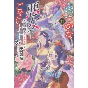 ふつつかな悪女ではございますが 雛宮蝶鼠とりかえ伝 9/中村颯希
