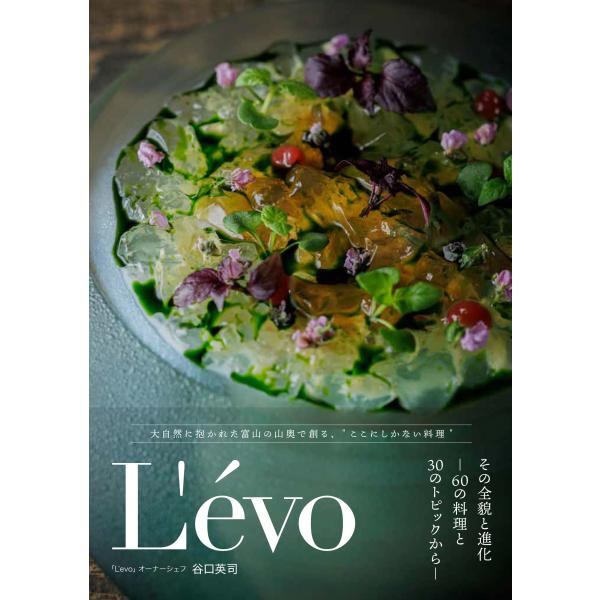 谷口英司 L&apos;evo その全貌と進化 ―60の料理と30のトピックから― Book