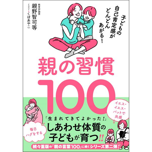 親野智可等 親の習慣100 子どもの自己肯定感がどんどんあがる! Book