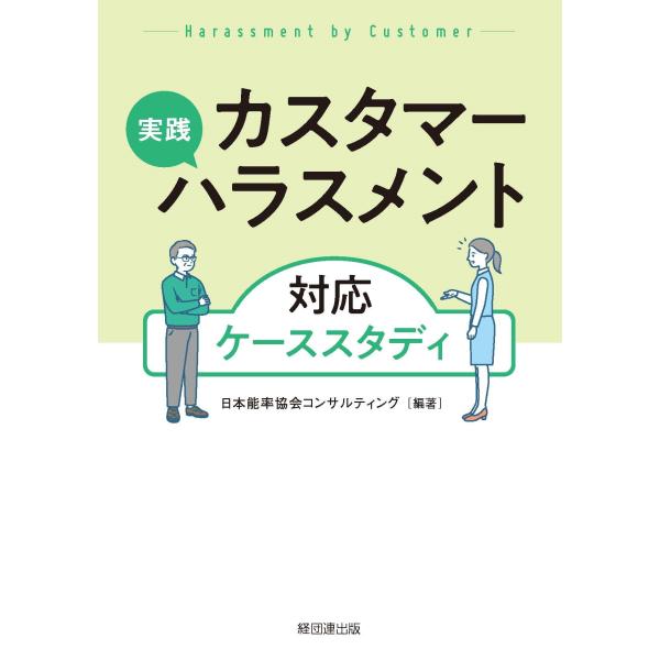 日本能率協会コンサルティング 実践 カスタマーハラスメント対応ケーススタディ Book