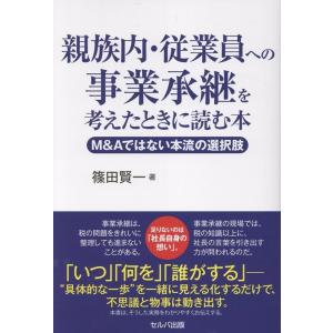 篠田賢一 親族内・従業員への事業承継を考えたときに読む本 ──M&amp;Aではない本流の選択肢 Book