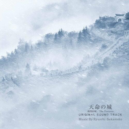 坂本龍一 天命の城(南漢山城/The Fortress) オリジナル・サウンドトラック CD