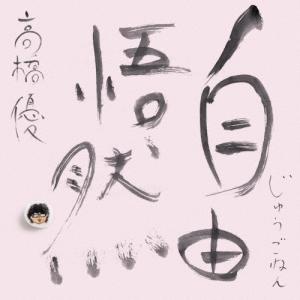 高橋優 自由悟然 [3CD+DVD]<初回限定盤...の商品画像