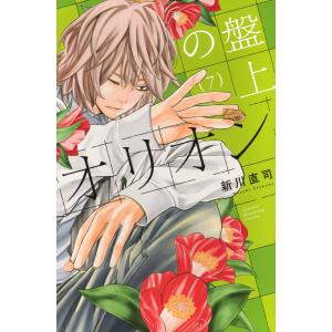 新川直司 盤上のオリオン(7) COMICの商品画像