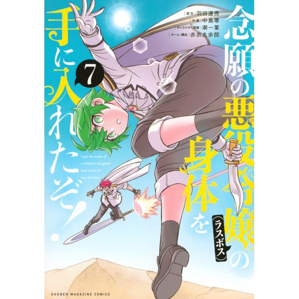 羽田遼亮 念願の悪役令嬢の身体を手に入れたぞ!(7) COMIC