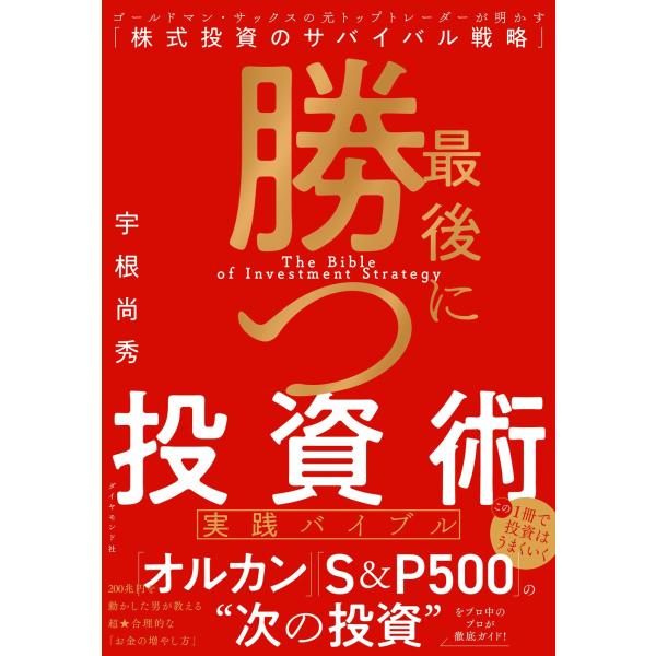 宇根尚秀 最後に勝つ投資術 【実践バイブル】 ゴールドマン・サックスの元トップトレーダーが明かす「株...