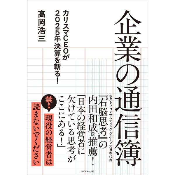 高岡浩三 企業の通信簿 カリスマCEOが2025年決算を斬る! Book