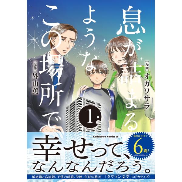 オガワサラ 息が詰まるようなこの場所で 1 COMIC
