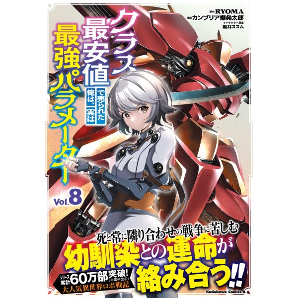 RYOMA クラス最安値で売られた俺は、実は最強パラメーター (8) (8) COMIC