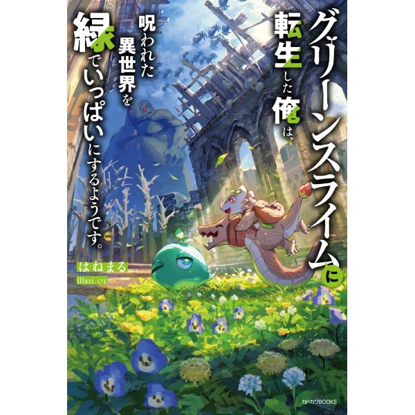 はねまる グリーンスライムに転生した俺は、呪われた異世界を緑でいっぱいにするようです。 (1) Bo...