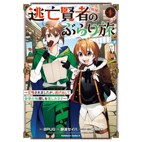 BPUG 逃亡賢者(候補)のぶらり旅 〜召喚されましたが、逃げ出して安寧の地探しを楽しみます〜(1)...