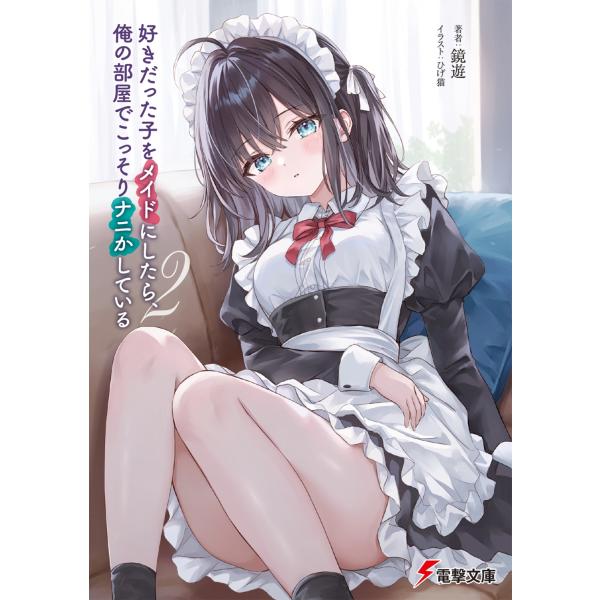 鏡遊 好きだった子をメイドにしたら、俺の部屋でこっそりナニかしている2 (2) Book