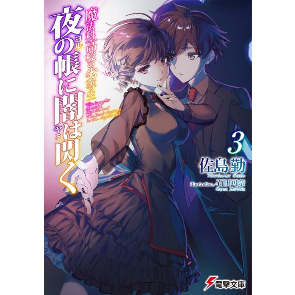 佐島勤 魔法科高校の劣等生 夜の帳に闇は閃く(3) (3) Book