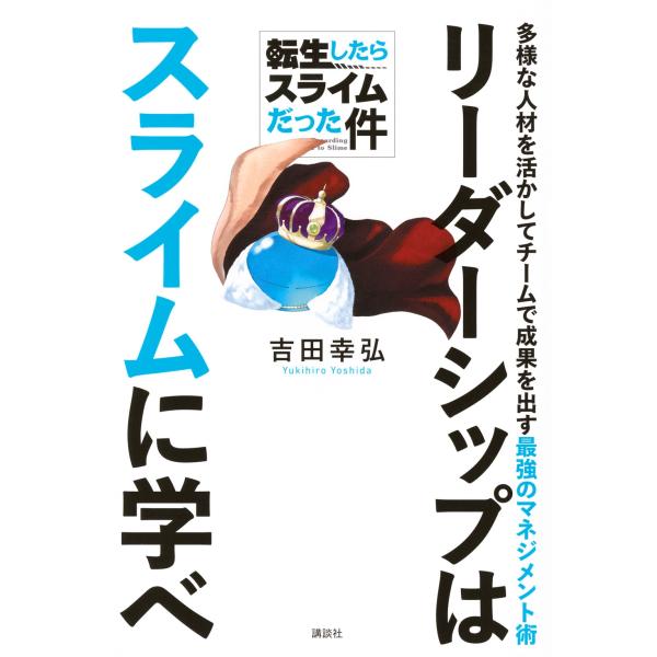 吉田幸弘 転生したらスライムだった件 リーダーシップはスライムに学べ 多様な人材を活かしてチームで成...