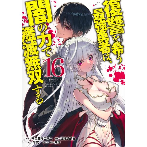 坂本あきら 復讐を希う最強勇者は、闇の力で殲滅無双する 16 COMIC