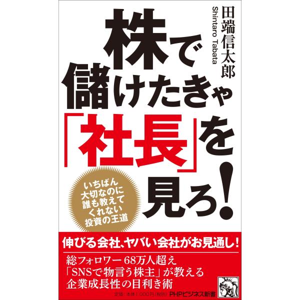 田端信太郎 株で儲けたきゃ「社長」を見ろ! いちばん大切なのに誰も教えてくれない投資の王道 Book