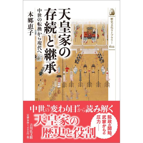 本郷恵子 天皇家の存続と継承 中世の転換から現代へ Book