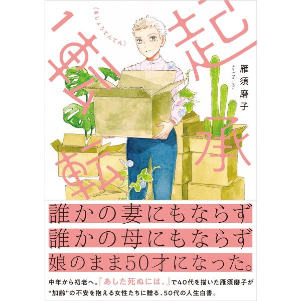 雁須磨子 起承転転 1 COMIC