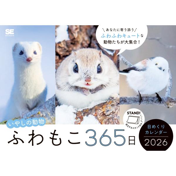 SE編集部 ふわもこ365日いやしの動物 日めくりカレンダー 2026 Book