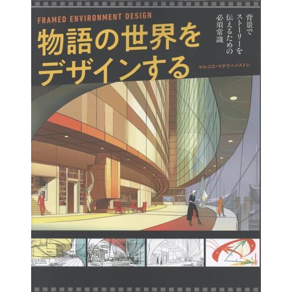マルコス・マテウ=メストレ 物語の世界をデザインする : 背景でストーリーを伝えるための必須常識 B...