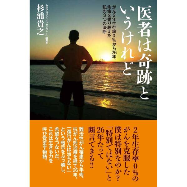 杉浦貴之 医者は奇跡というけれど がん2年生存率0%から26年。余命を乗り越えた私の3つの決断 Bo...