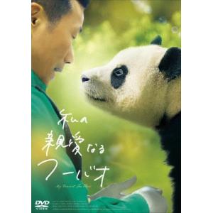 私の親愛なるフーバオ＜初回限定版＞ DVD